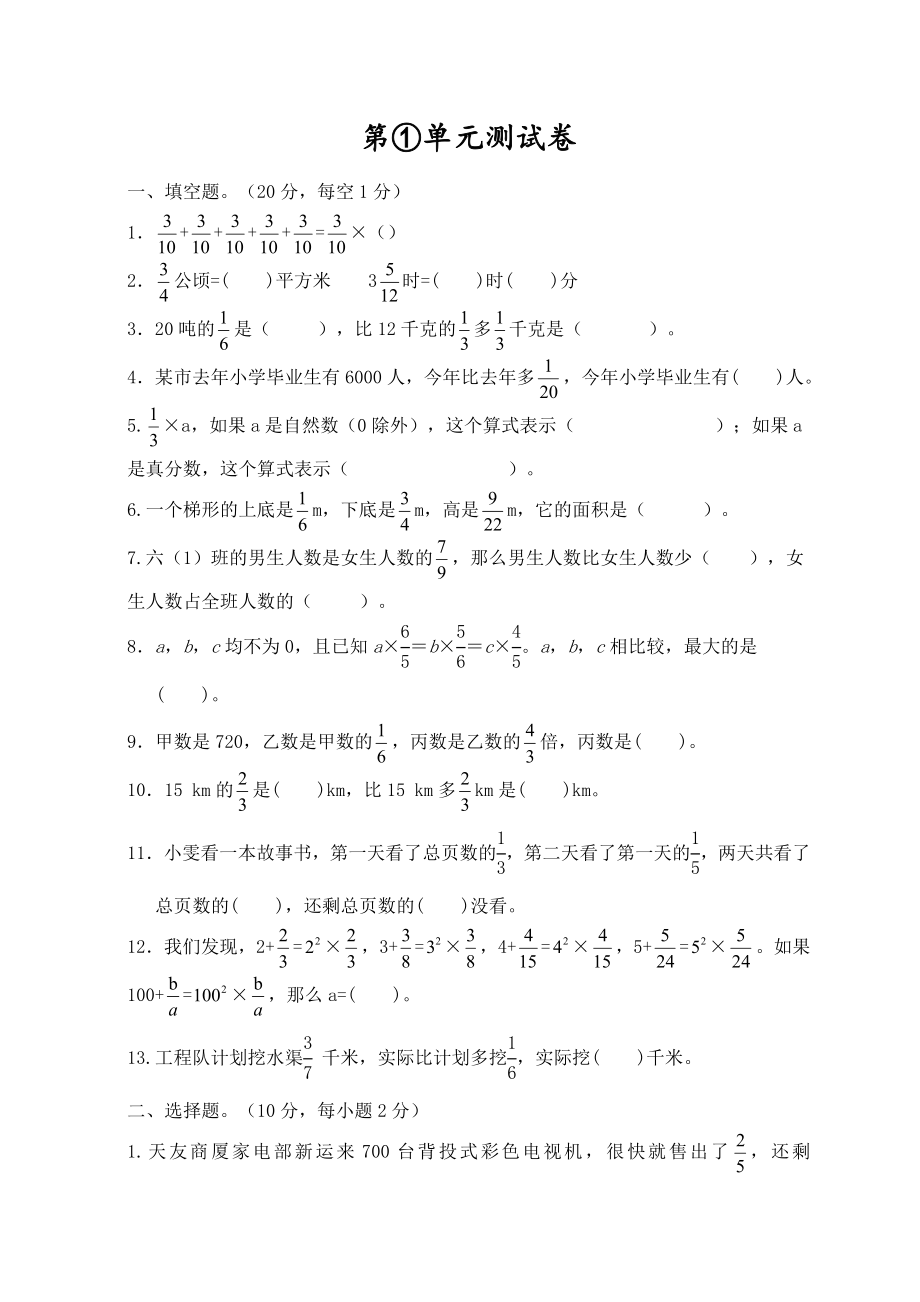 人教版数学六年级上册第一单元测试题含答案_第1页