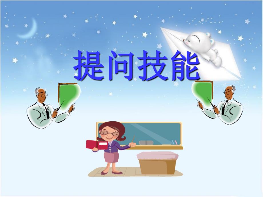 提问技能76资料讲解_第1页