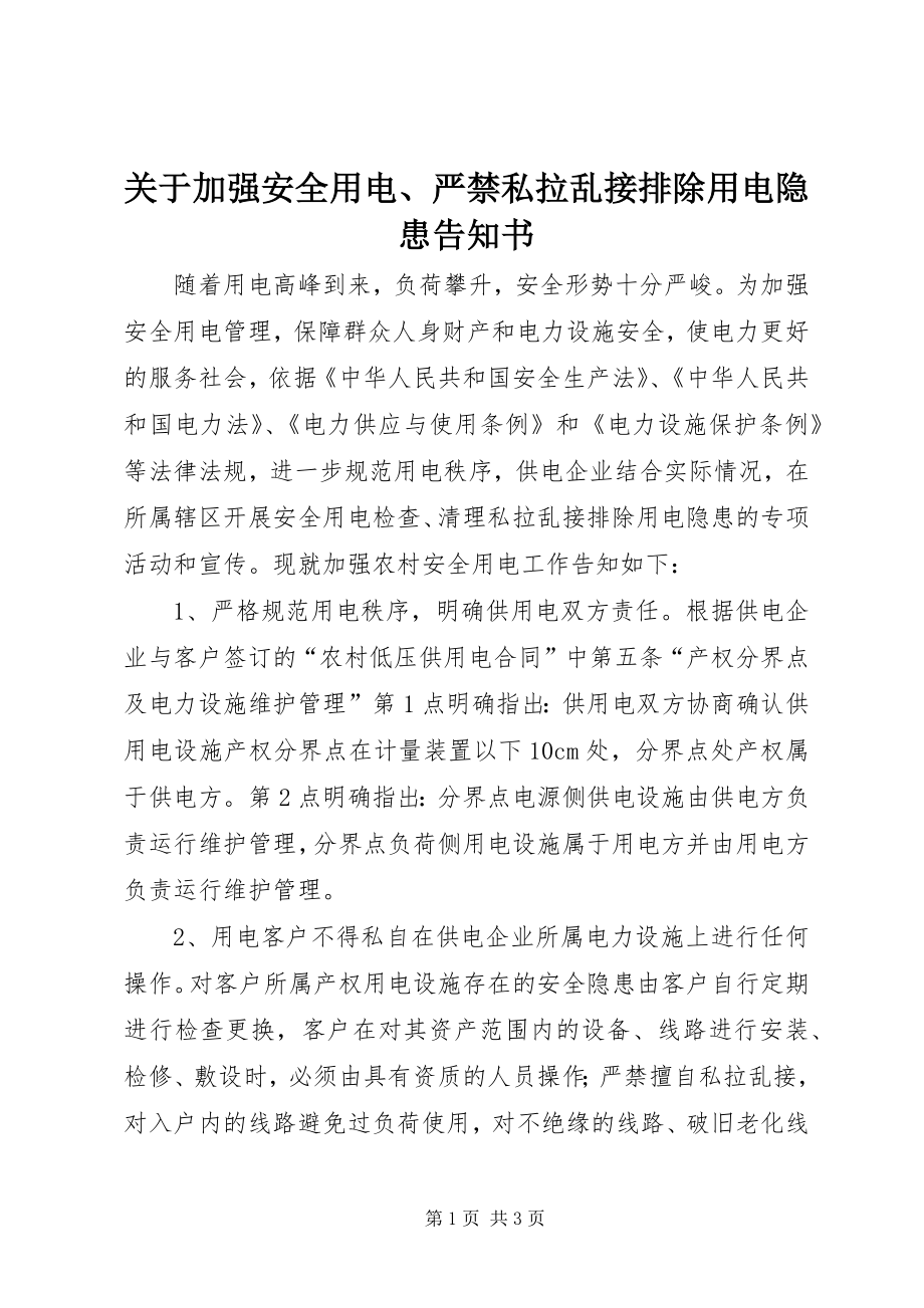 关于加强安全用电、严禁私拉乱接排除用电隐患告知书_1_第1页
