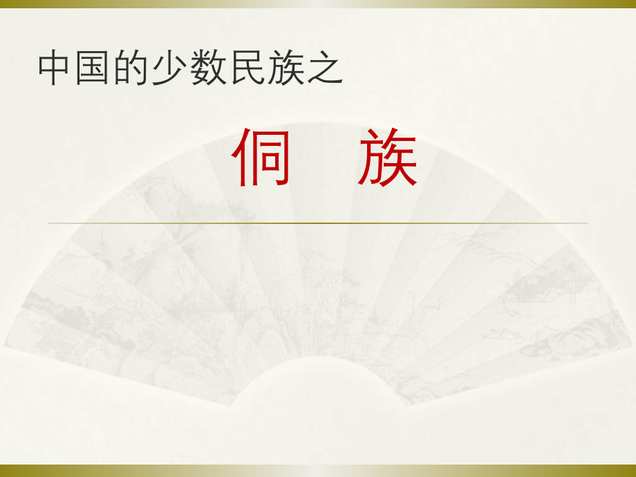 侗族介绍ppt_第1页