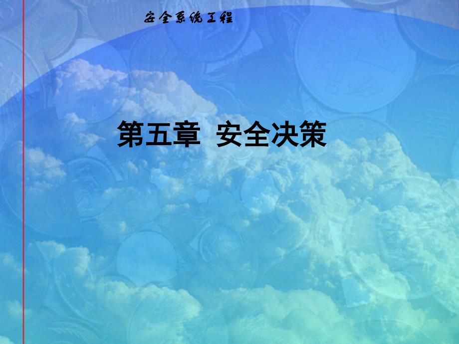 安全系统工程第五章安全决策演示教学_第1页