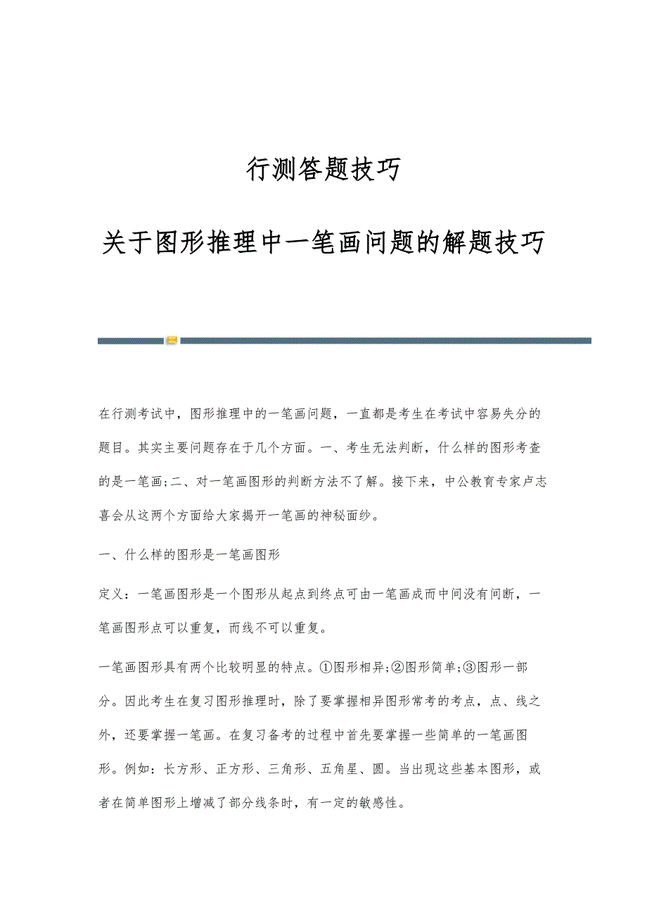 行测答题技巧：关于图形推理中一笔画问题的解题技巧_第1页