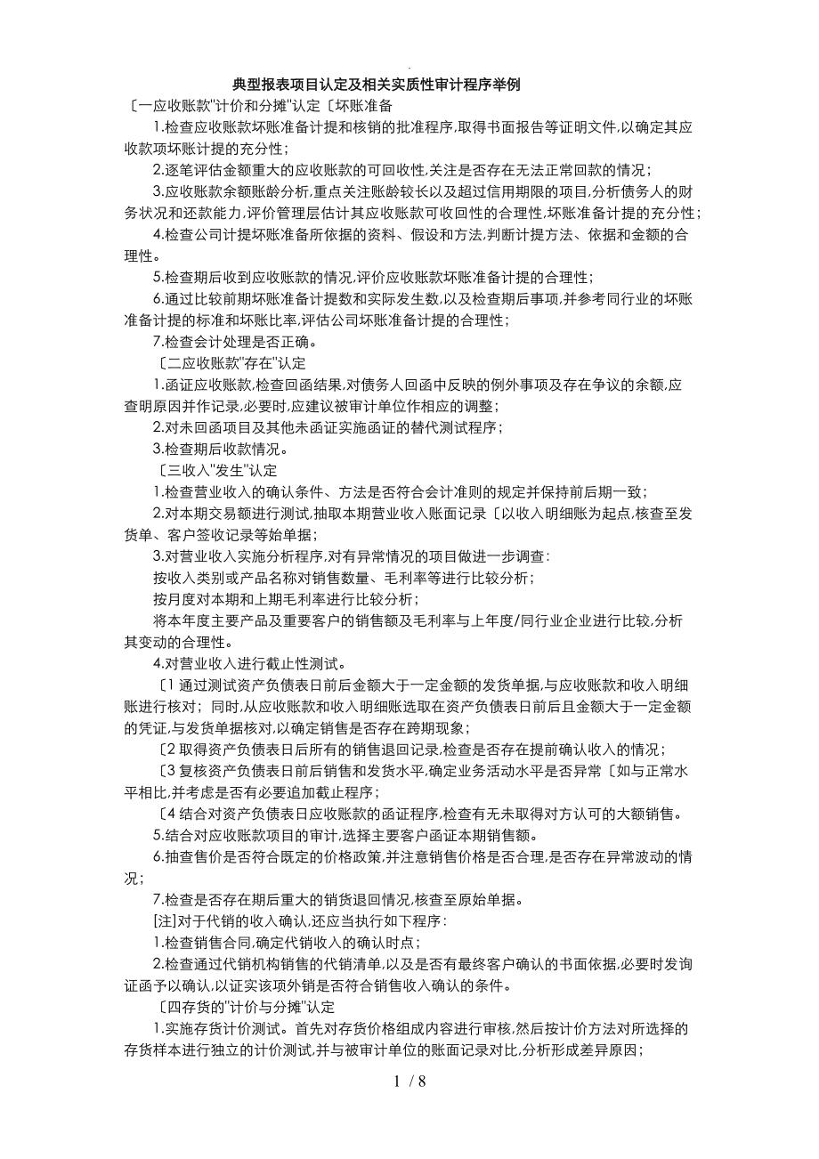 典型报表项目认定与相关实质性审计程序举例_第1页
