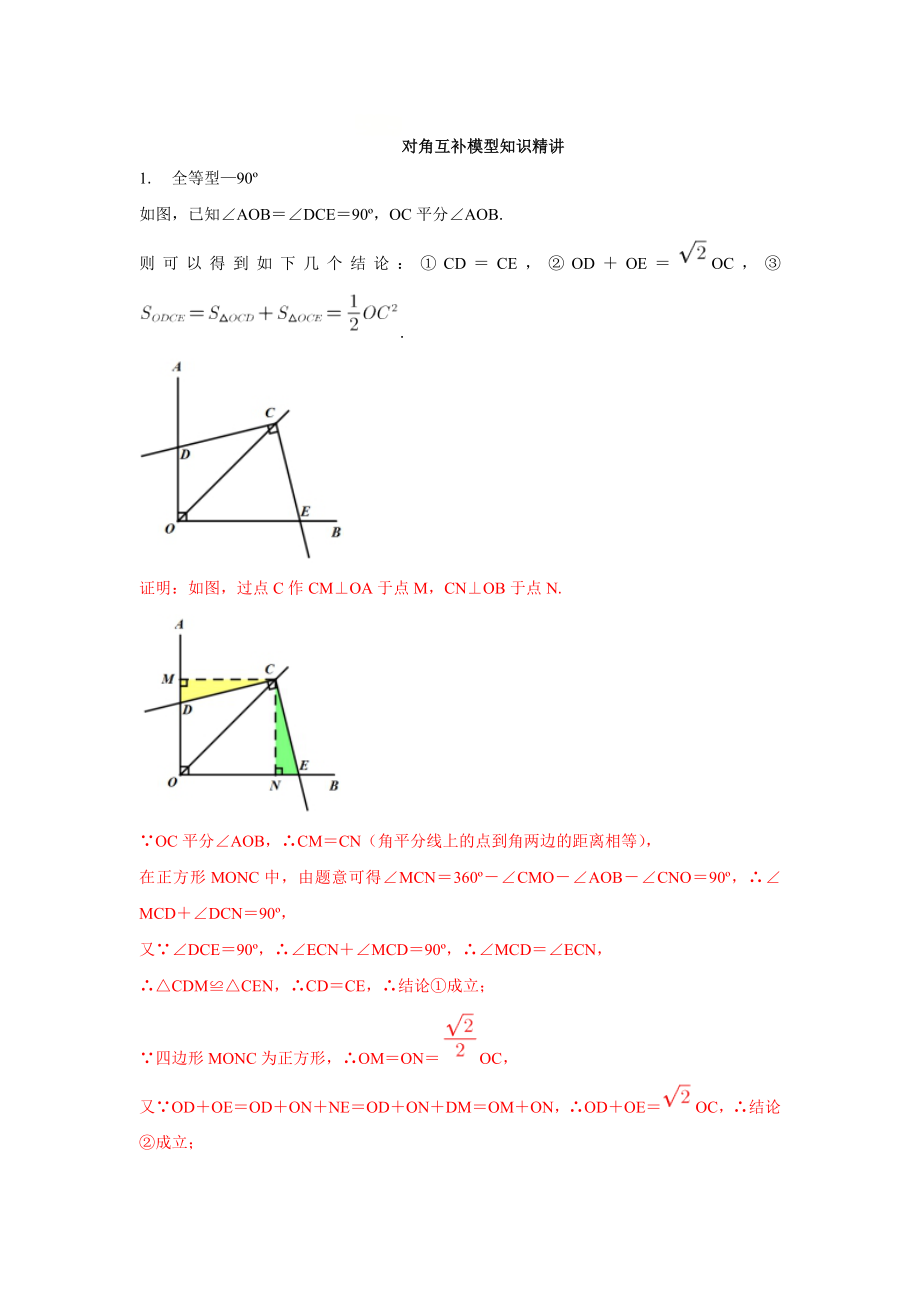 对角互补模型知识精讲_第1页