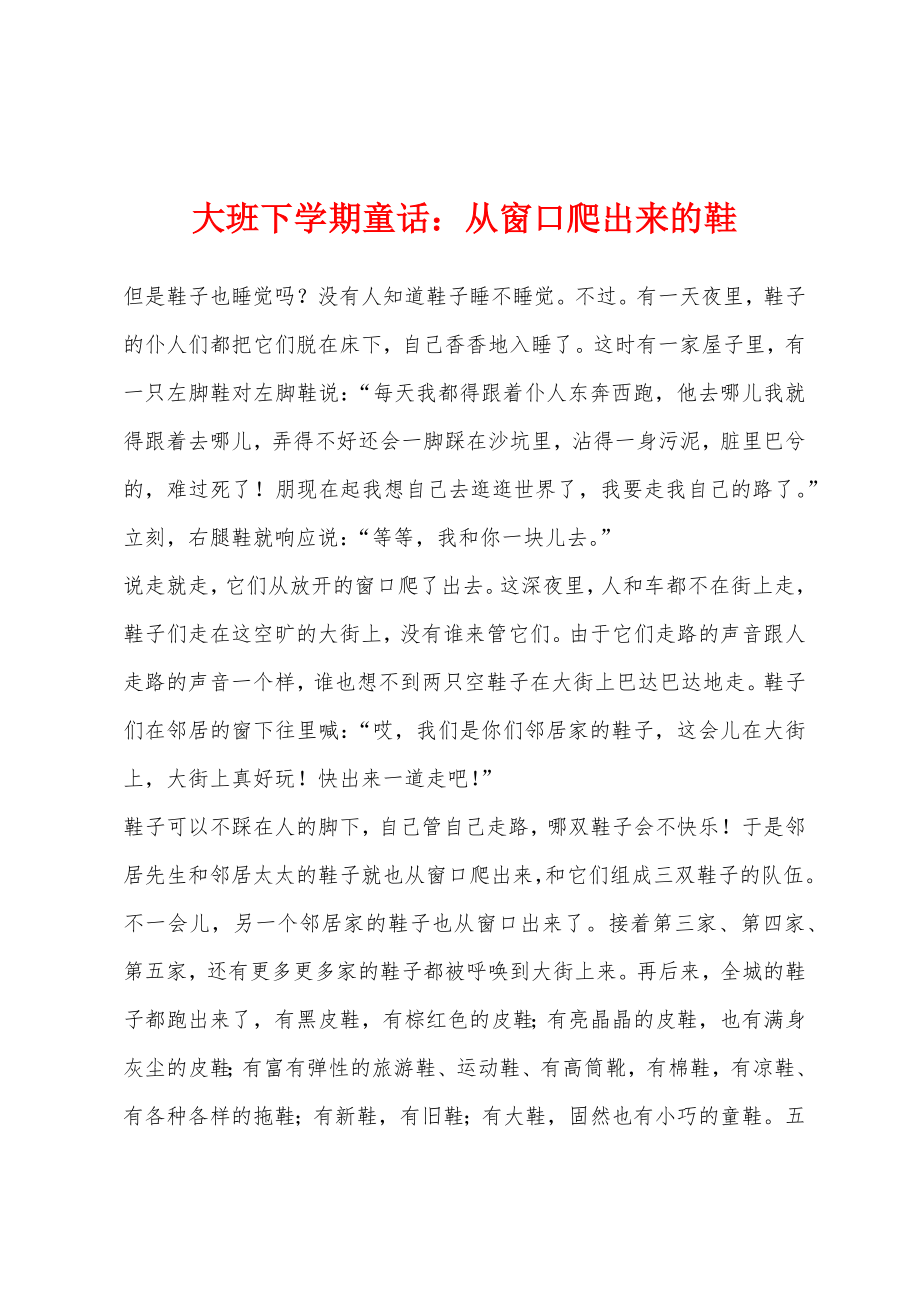 大班下学期童话小学从窗口爬出来的鞋_第1页
