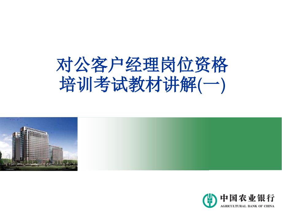 银行对公客户经理岗位资格考试教材讲解培训课件第一讲09092学习资料_第1页