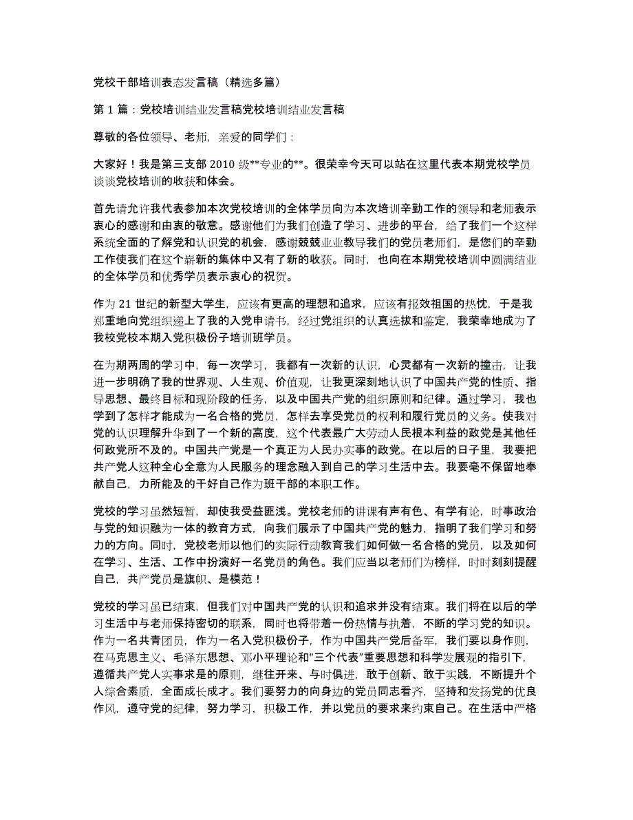 党校干部培训表态发言稿（多篇）_第1页