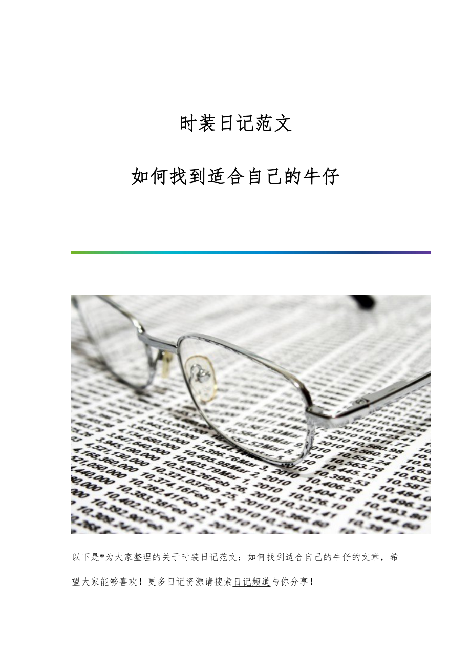 时装日记范文：如何找到适合自己的牛仔_第1页