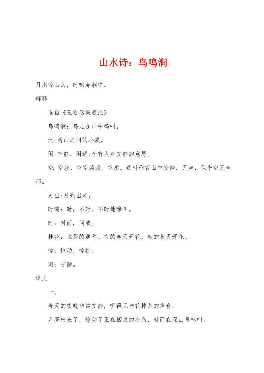 山水诗小学鸟鸣涧_第1页