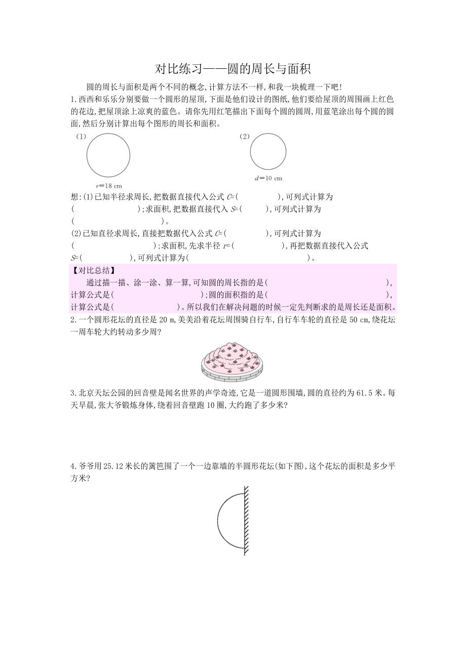 对比练习——圆的周长与面积_第1页