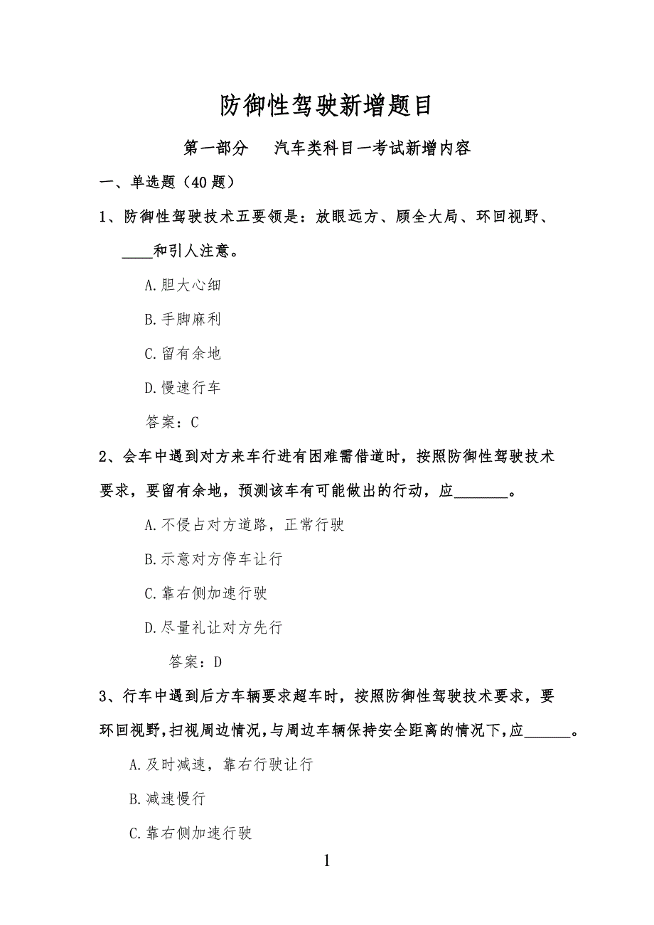 新增60习题防御性驾驶考试题目_第1页