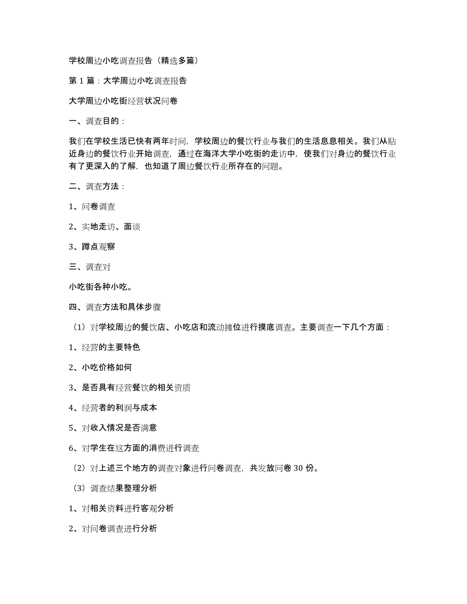 学校周边小吃调查报告（多篇）_第1页