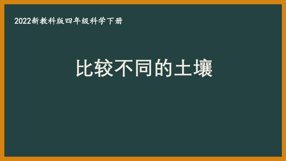 2022新教科版四年级科学下册第三单元《7比较不同的土壤》课件_第1页