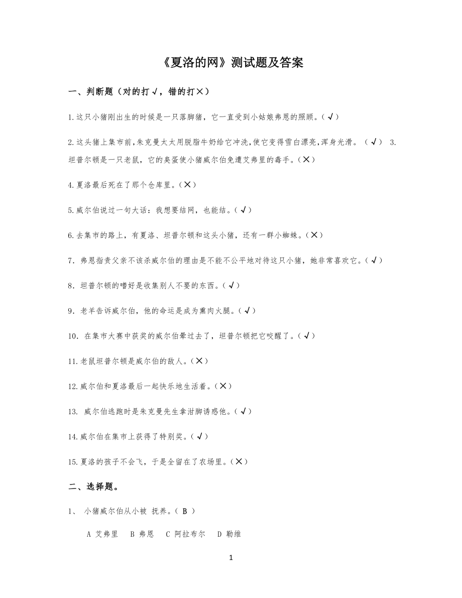《夏洛的网》测试习题及答案-(精校版)_第1页