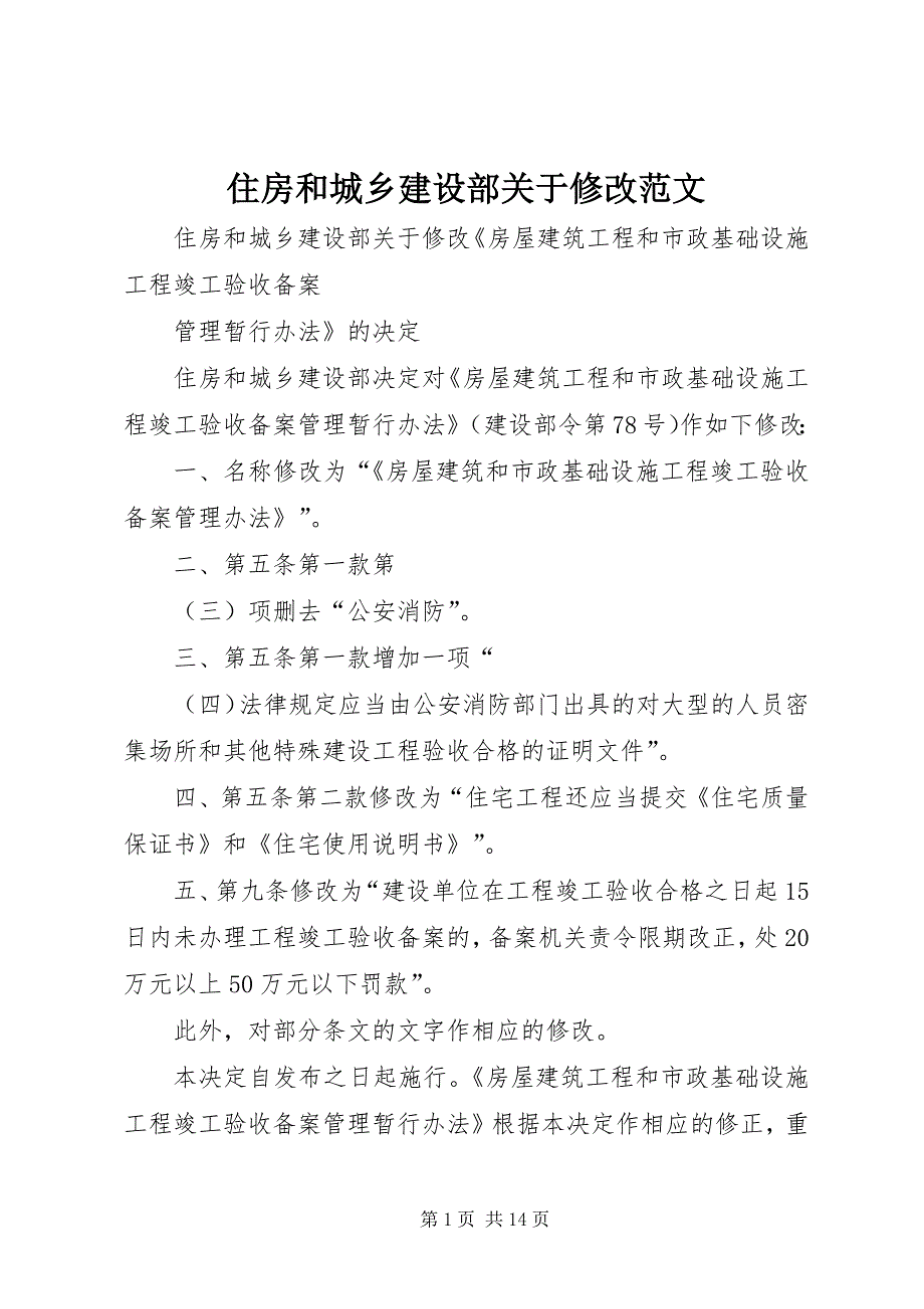 住房和城乡建设部关于修改范文 (2)_第1页