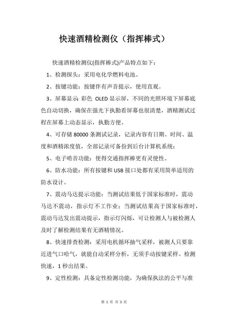 快速酒精检测仪（指挥棒式）_第1页