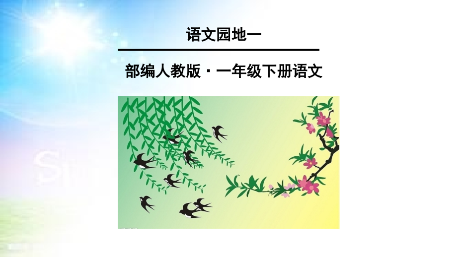 部编版语文一年级下册-01识字（一）-07语文园地一-课件02_第1页