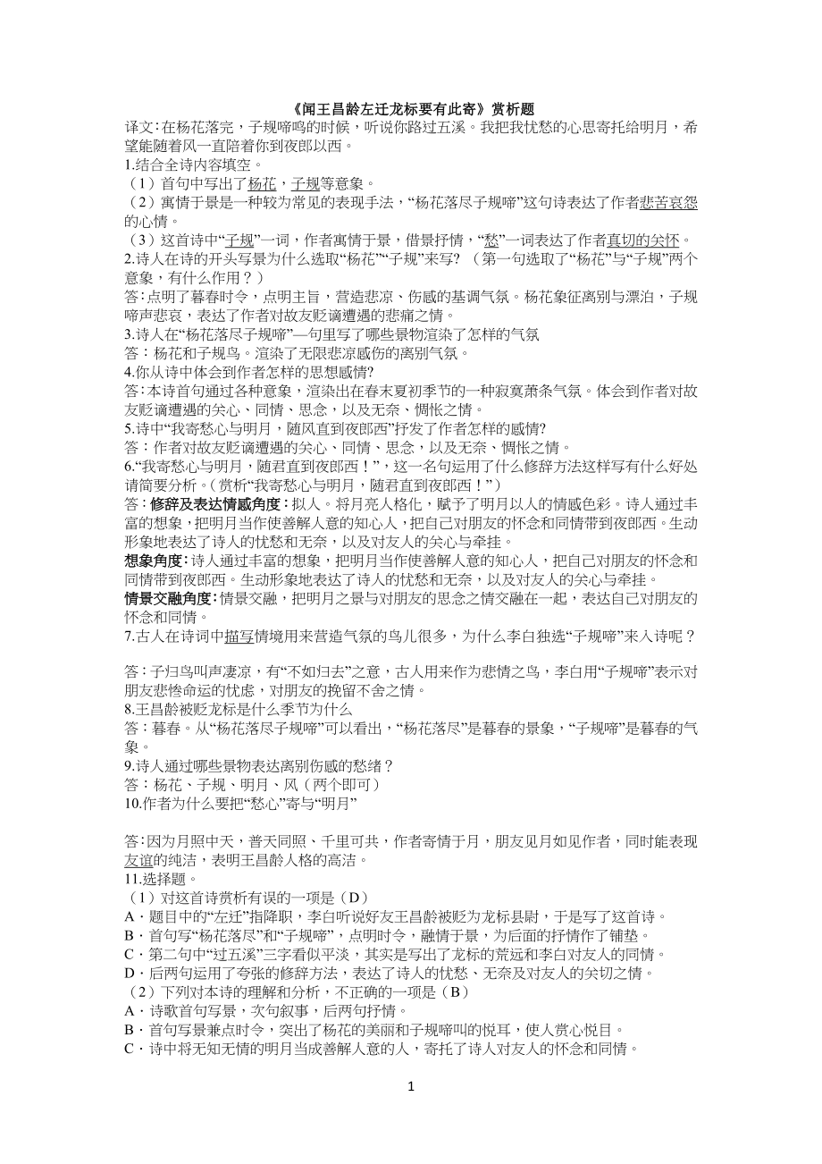 《闻王昌龄左迁龙标要有此寄》---历年中考鉴赏阅读试习题_第1页