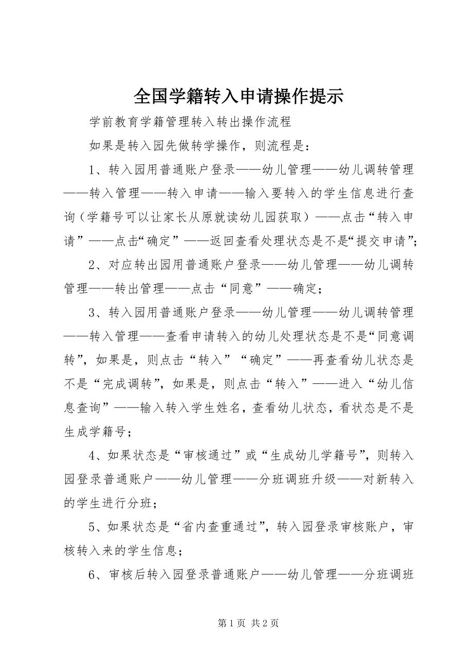 全国学籍转入申请操作提示_第1页