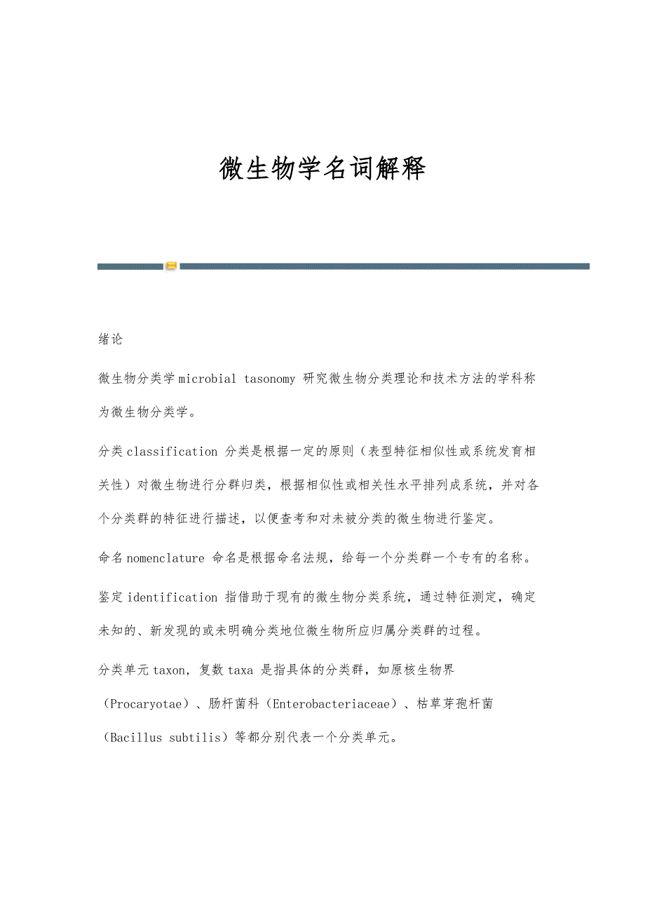 微生物学名词解释-第4篇_第1页