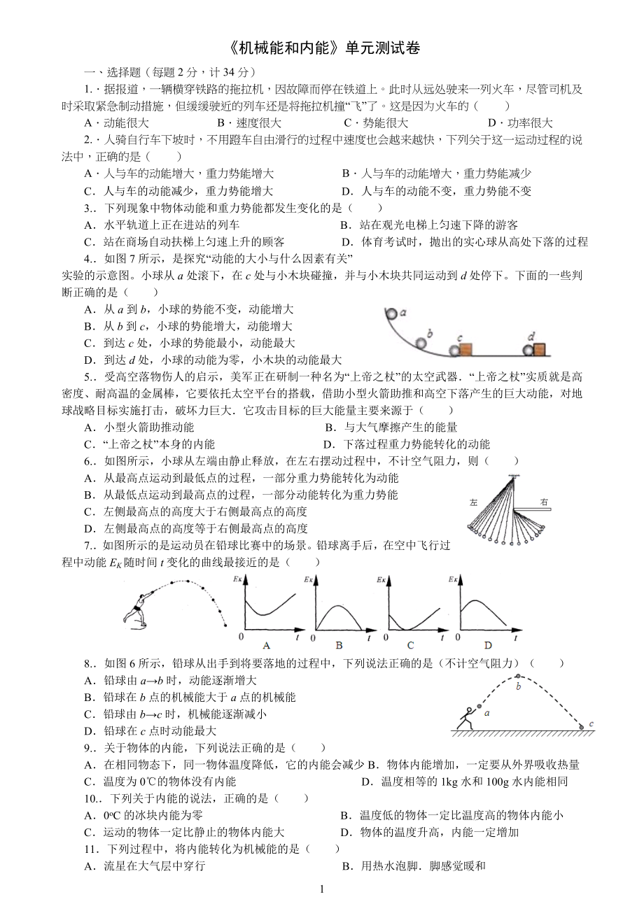 《机械能和内能》单元测试卷试题 (1)_第1页