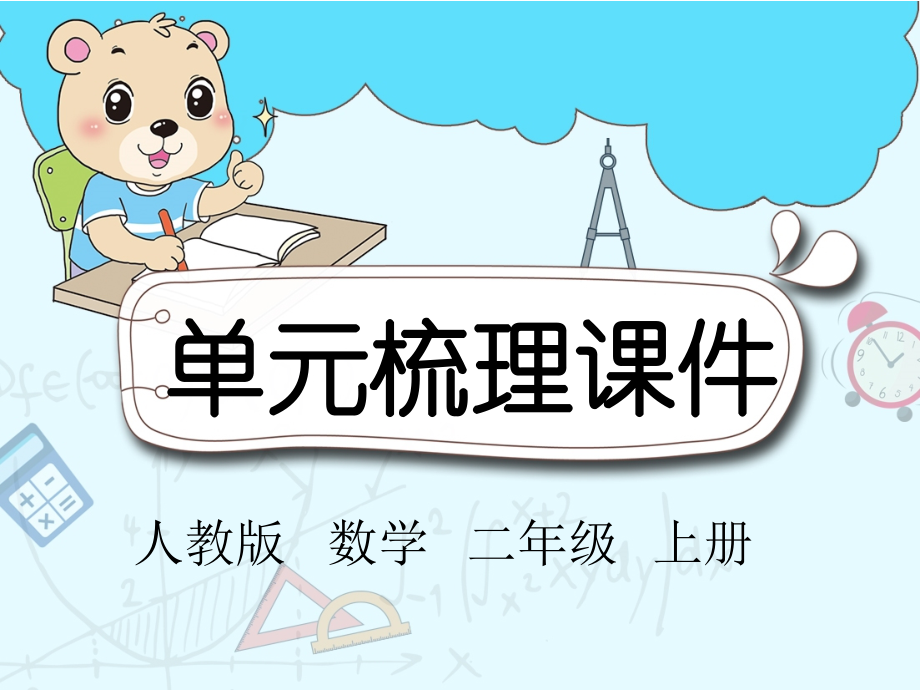 人教版二年级数学上册第一单元知识梳理_第1页