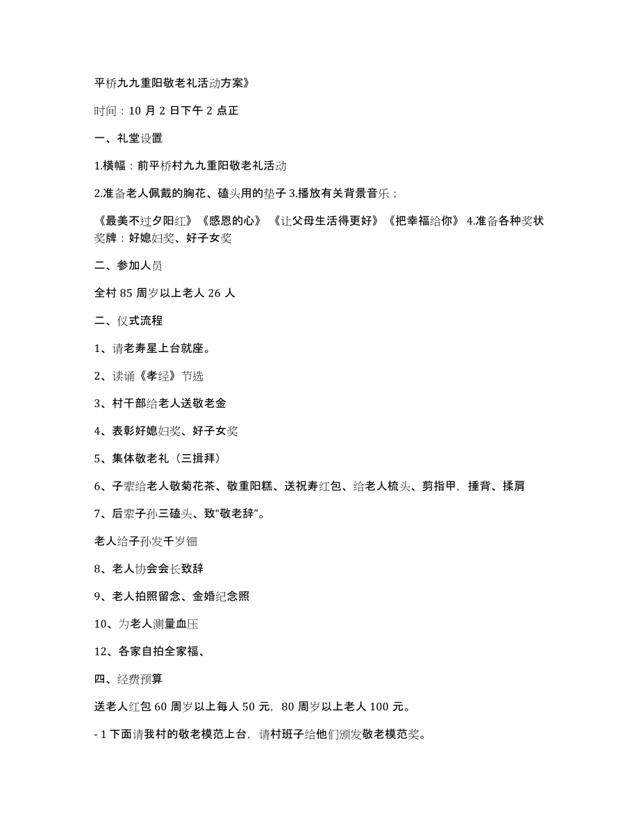 平桥九九重阳敬老礼活动方案》_第1页