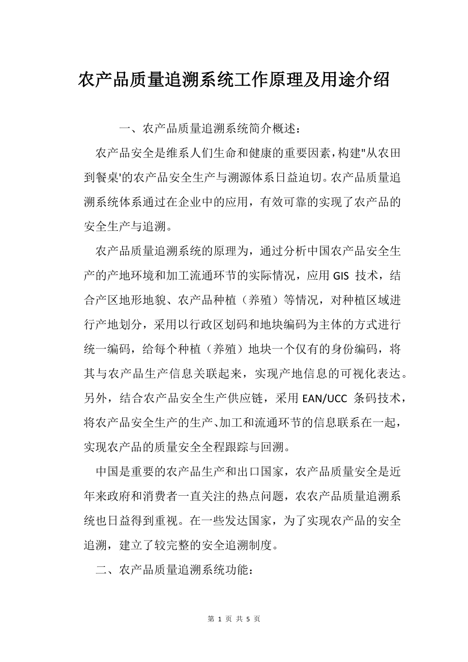 农产品质量追溯系统工作原理及用途介绍_第1页