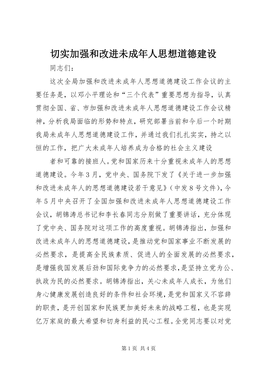 切实加强和改进未成年人思想道德建设 (3)_第1页