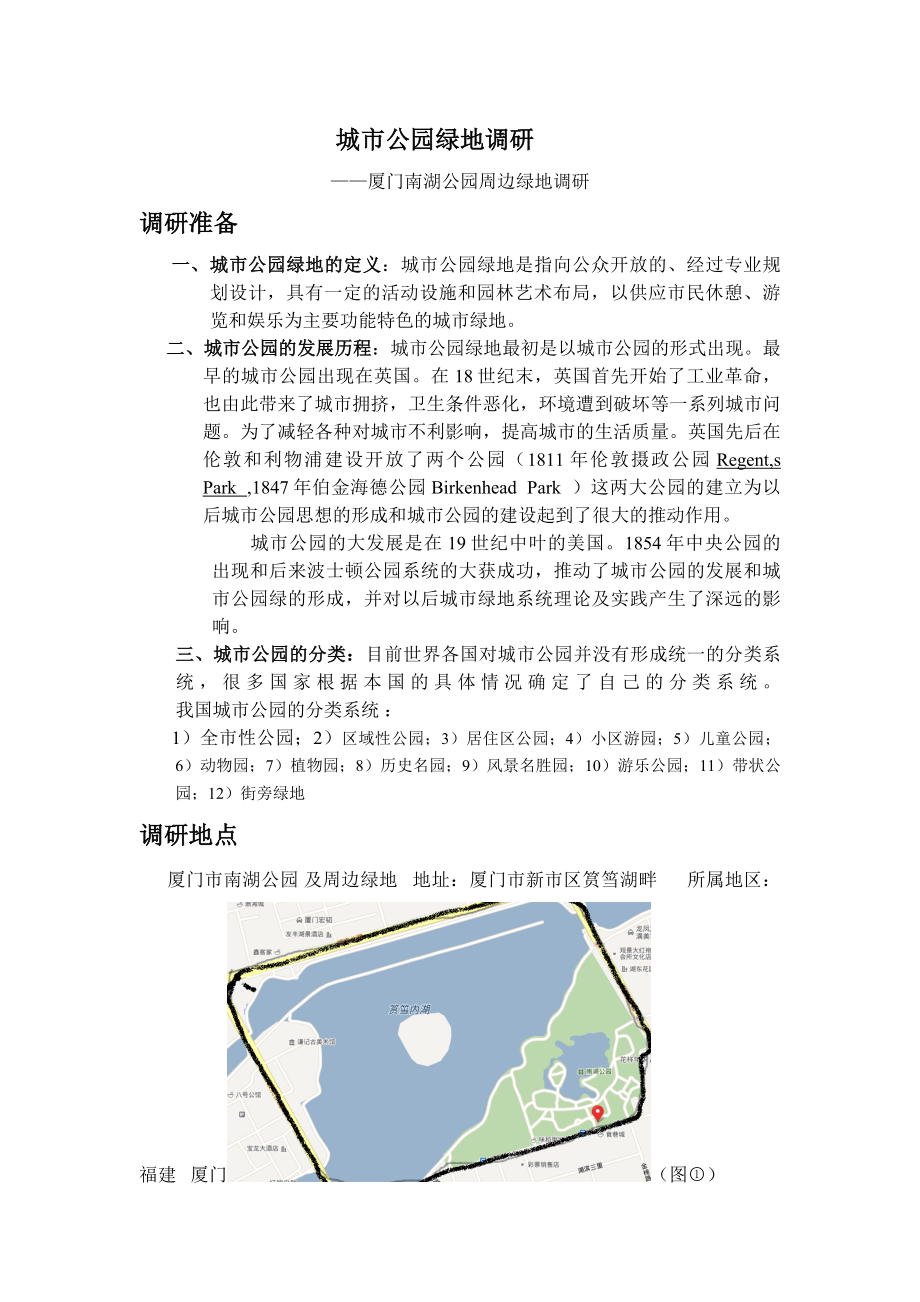 城市公园绿地调研_第1页