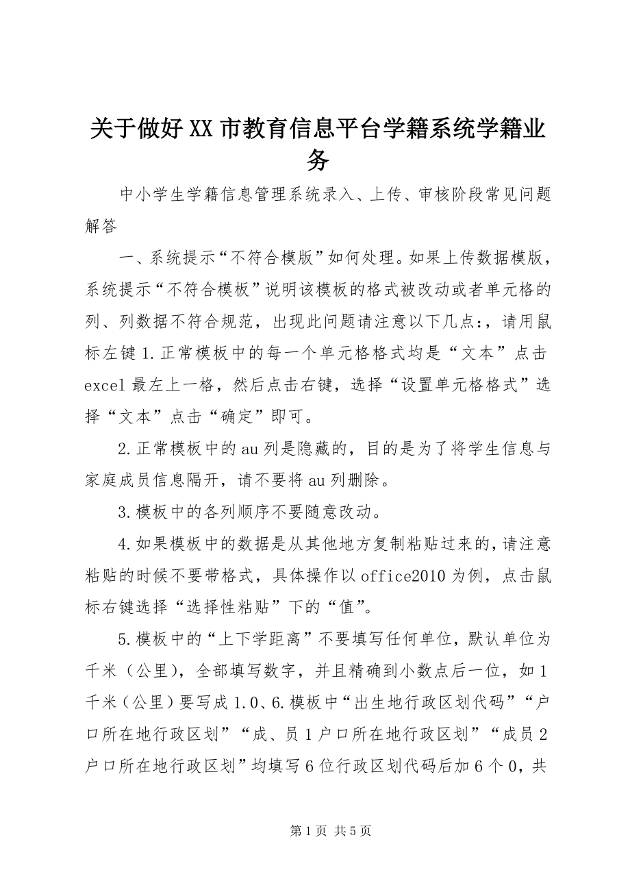 关于做好XX市教育信息平台学籍系统学籍业务 (2)_第1页