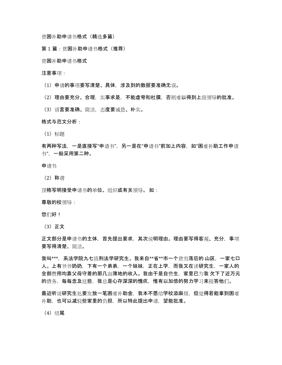 贫困补助申请书格式（多篇）_第1页