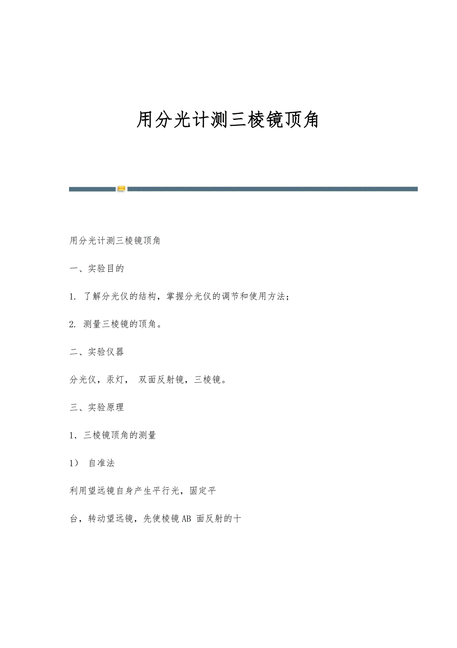 用分光计测三棱镜顶角-第1篇_第1页
