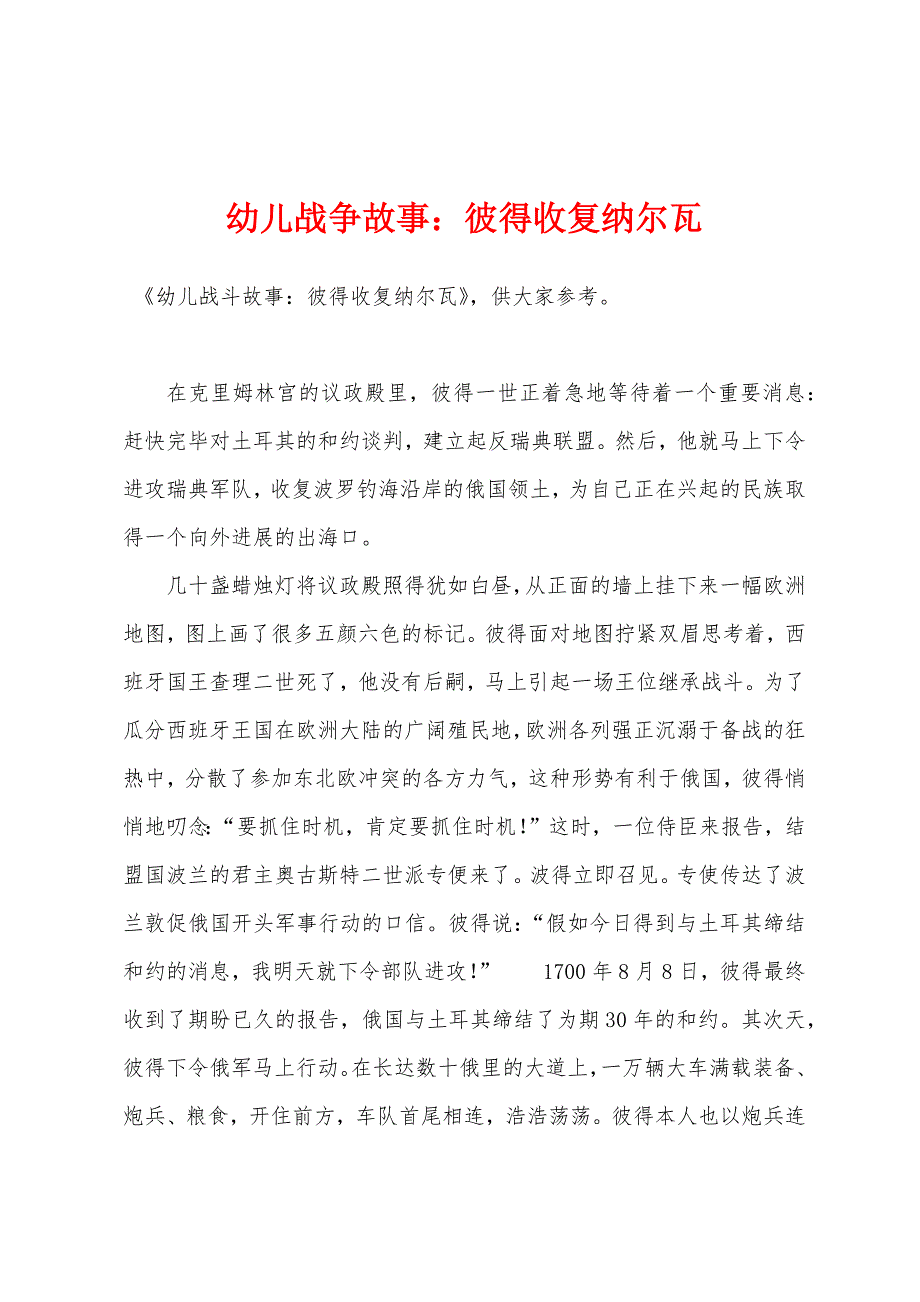 幼儿战争故事小学彼得收复纳尔瓦_第1页