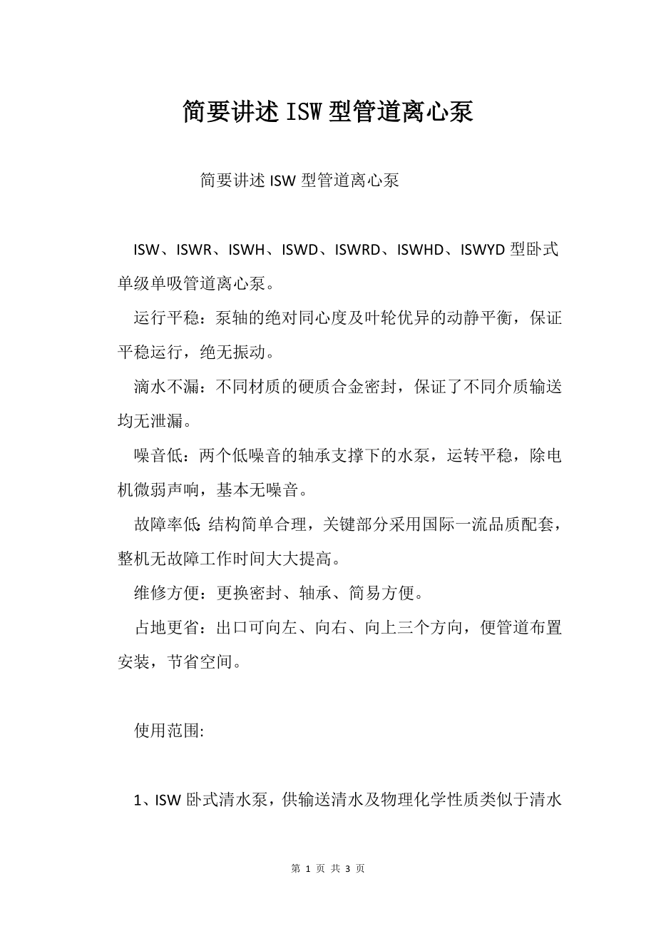 简要讲述ISW型管道离心泵_第1页