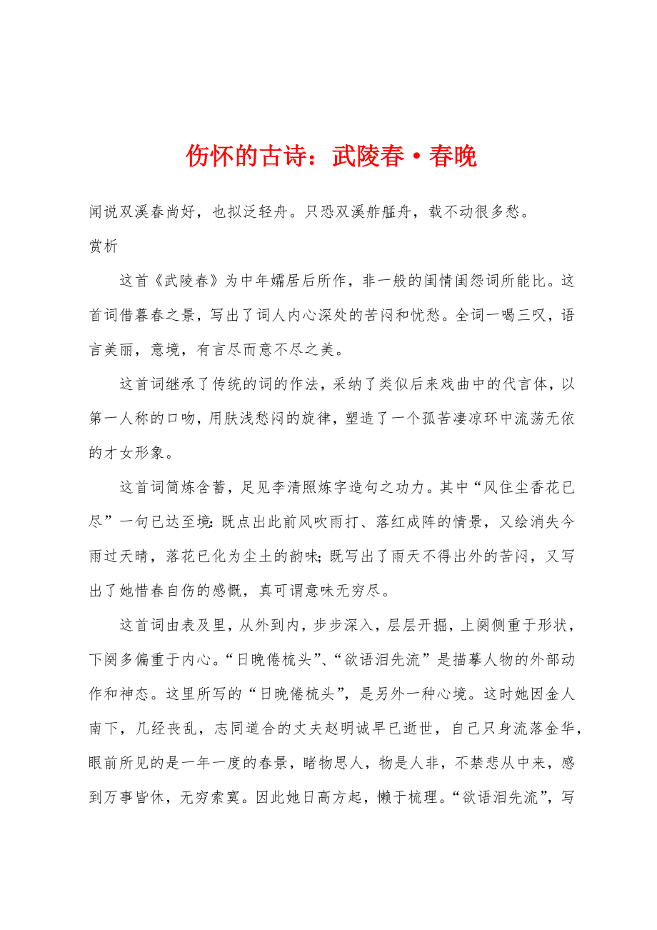 伤怀的古诗小学武陵春·春晚_第1页