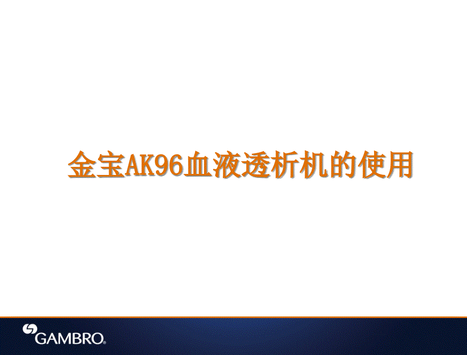 金宝AK96血液透析机的使用说明书_第1页