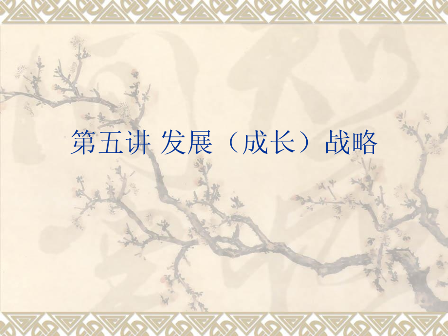 第五讲企业发展成长战略5教学文稿_第1页