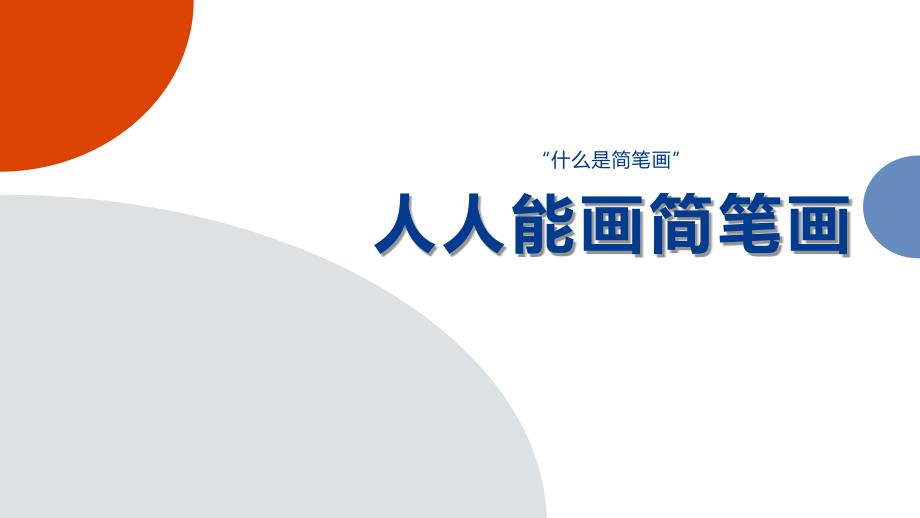 什么是简笔画——人人能画简笔画_第1页
