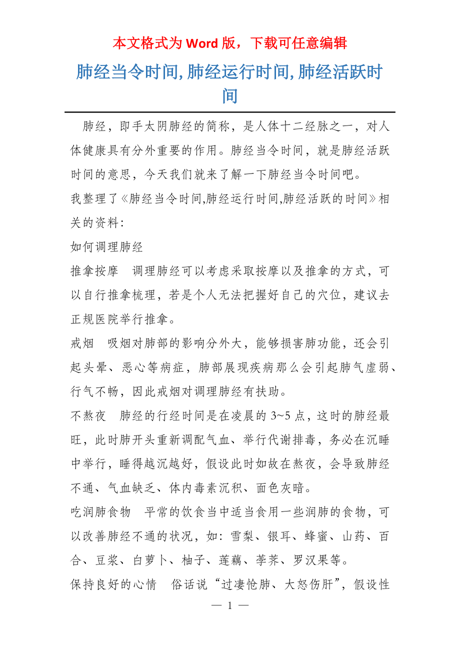 肺经当令时间,肺经运行时间,肺经活跃时间_第1页