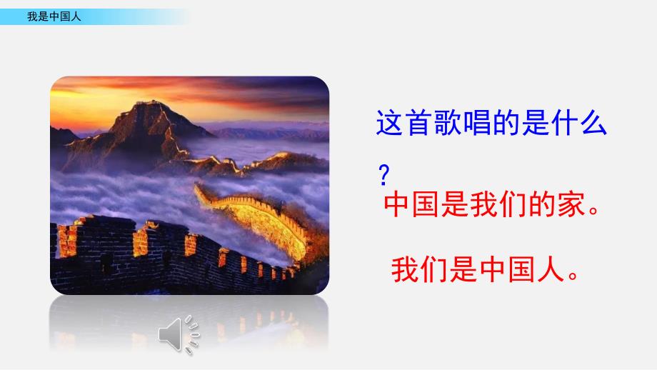最新部编版语文一年级上册-我是中国人-PPT课件_第1页