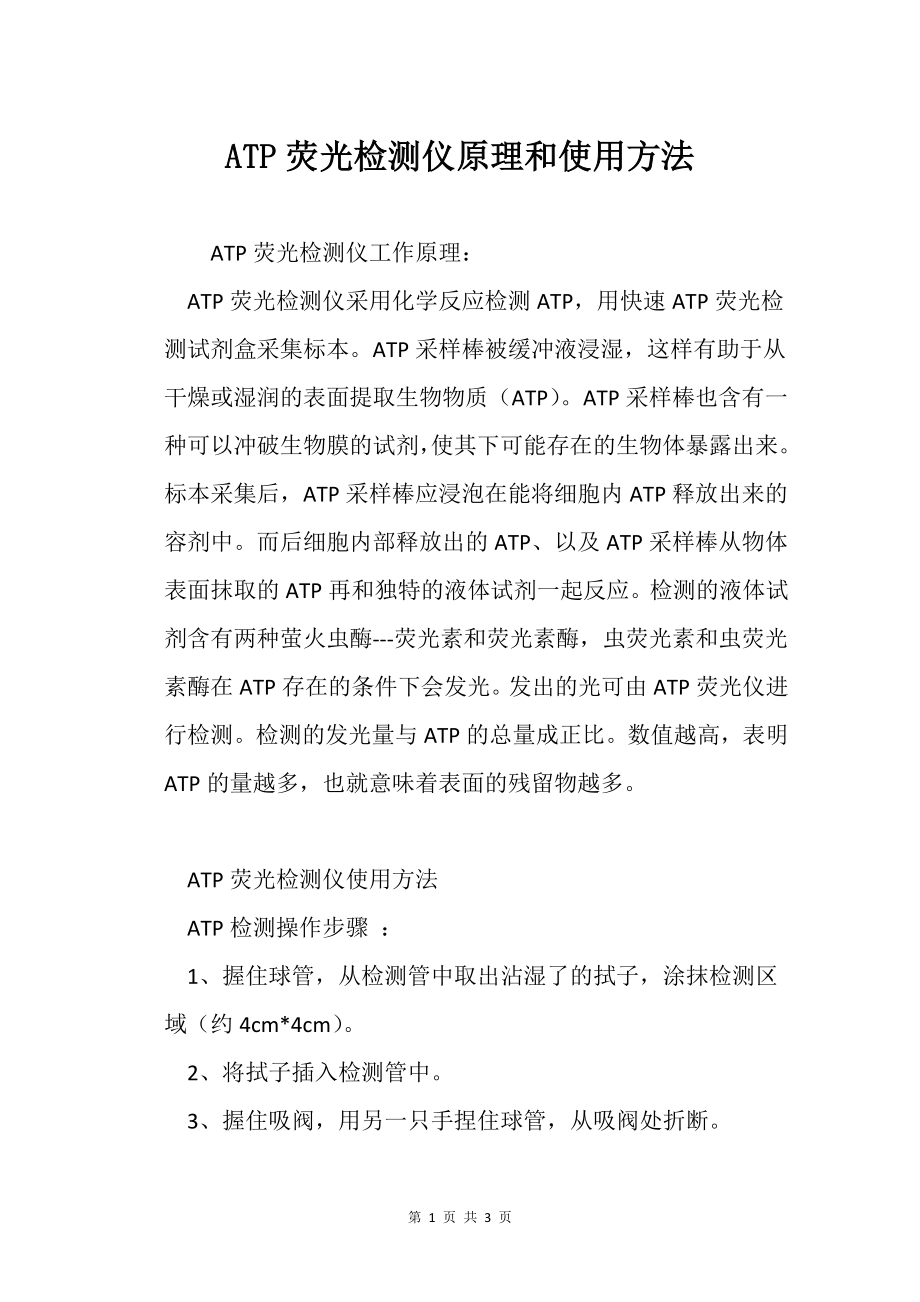ATP荧光检测仪原理和使用方法_第1页