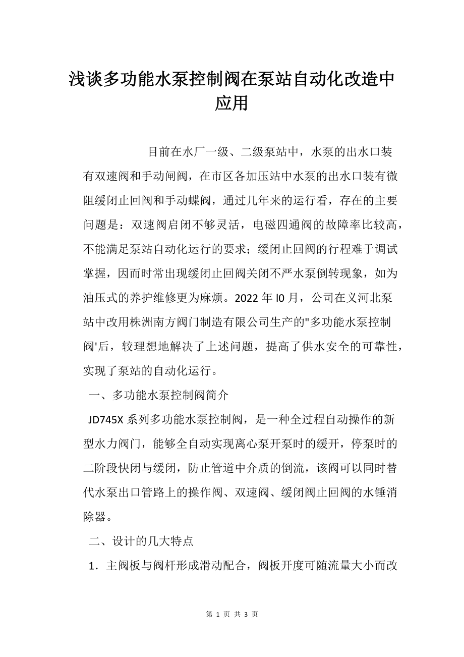 浅谈多功能水泵控制阀在泵站自动化改造中应用_第1页