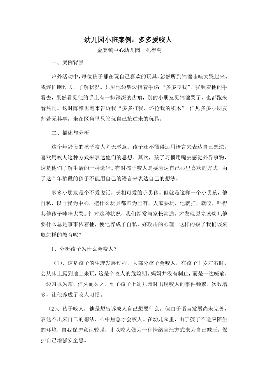 幼儿园《多多爱咬人》案例_第1页