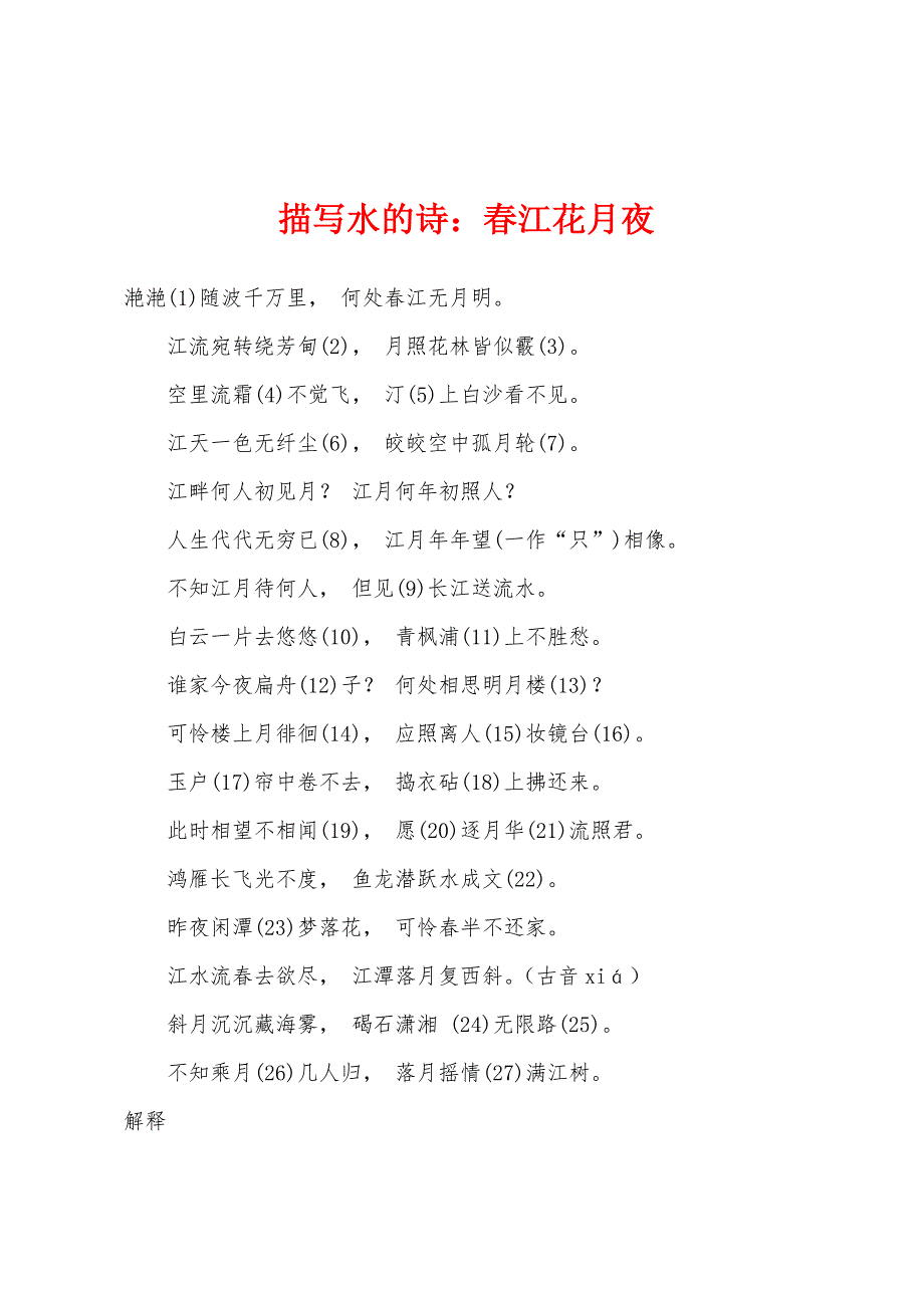 描写水的诗小学春江花月夜_第1页