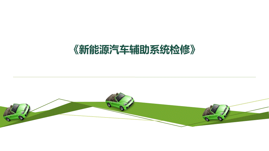 任务2-新能源汽车暖风系统检修_第1页