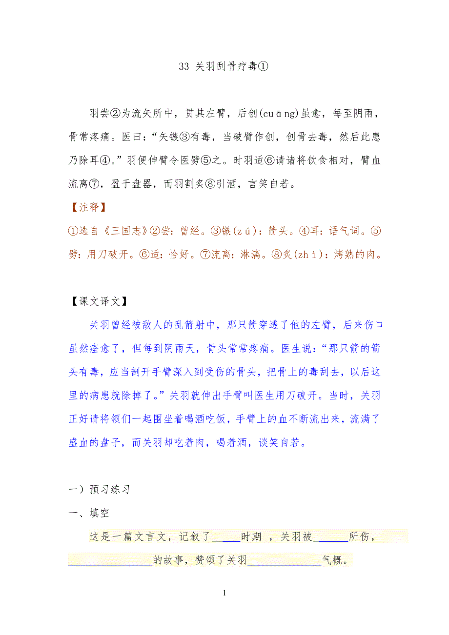33《关羽刮骨疗毒》练习题、课后练习题及答案编制者复旦实验中学 陆增堂_第1页