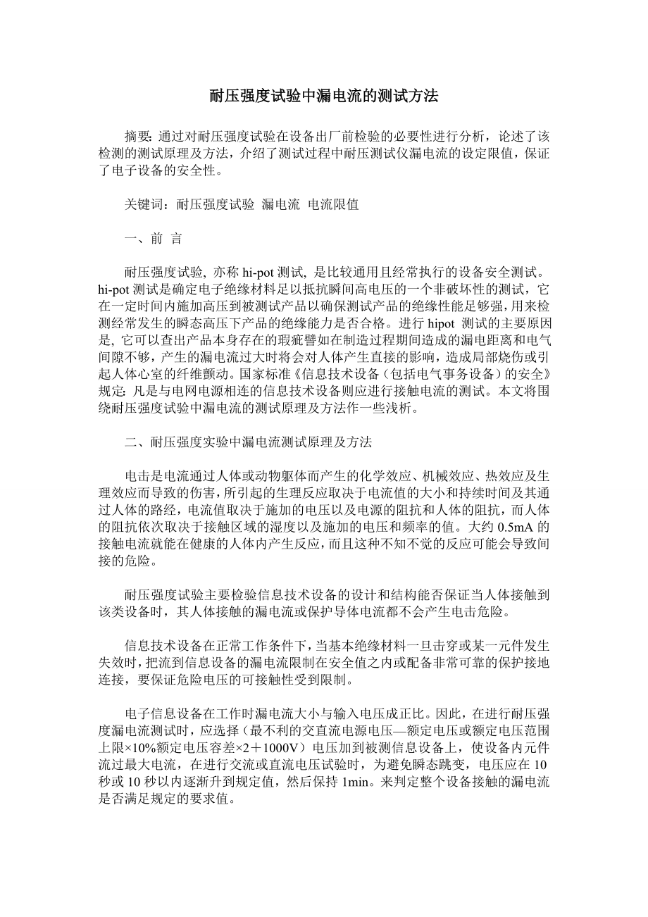 耐压强度试验中漏电流的测试方法_第1页