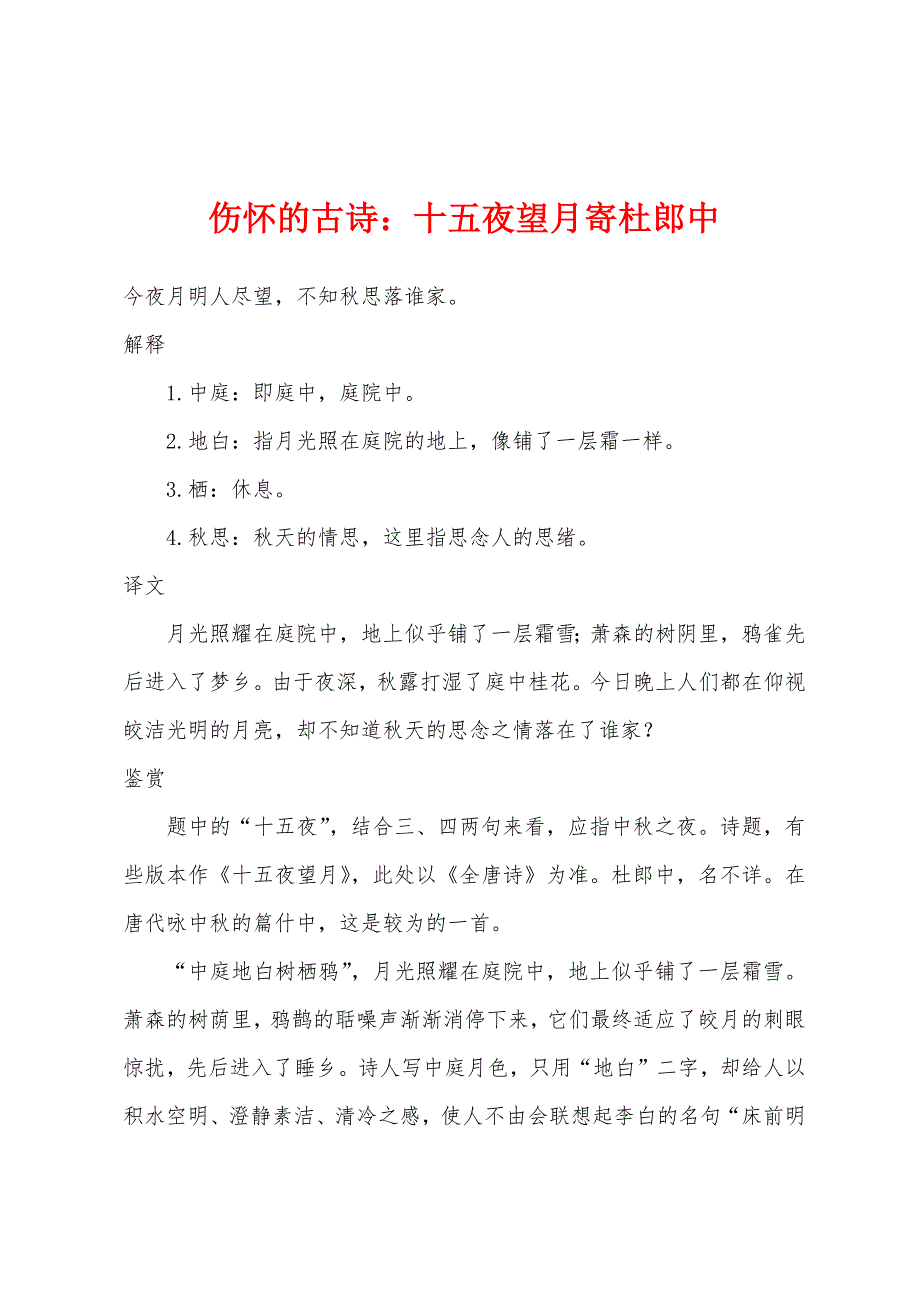 伤怀的古诗小学十五夜望月寄杜郎中_第1页