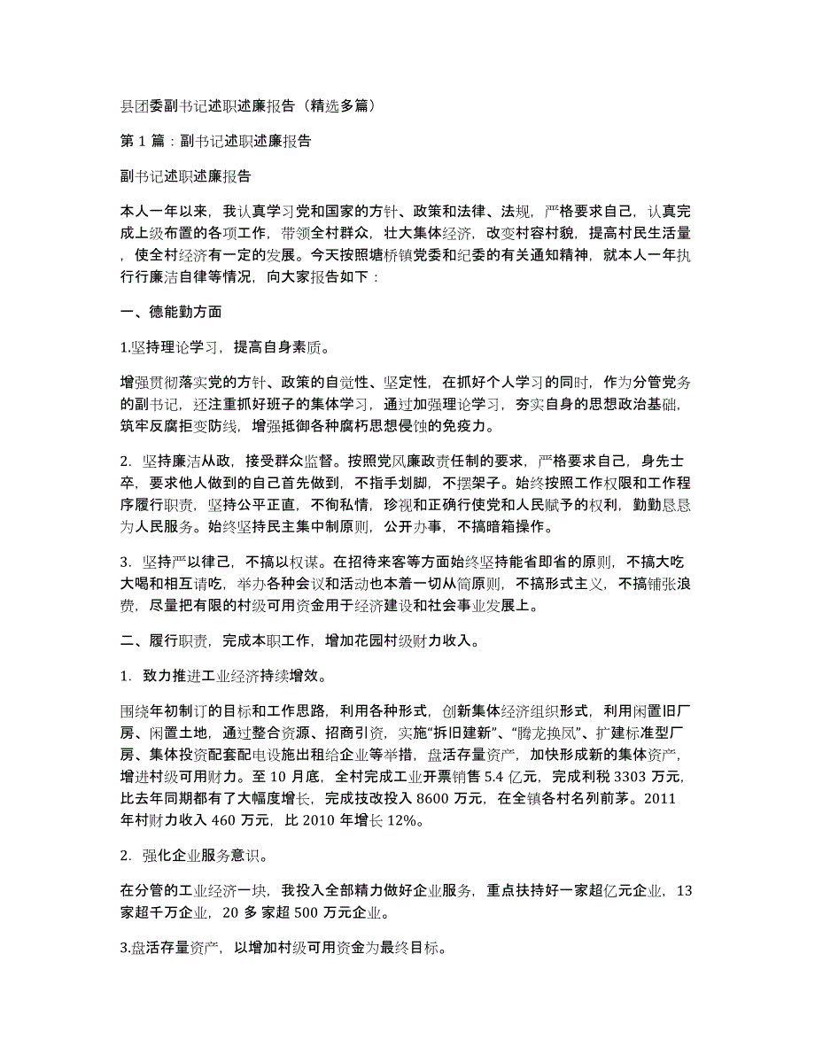 县团委副书记述职述廉报告（多篇）_第1页